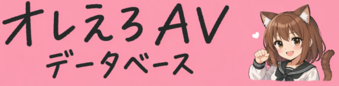AV女優　作品データベース/オレえろ